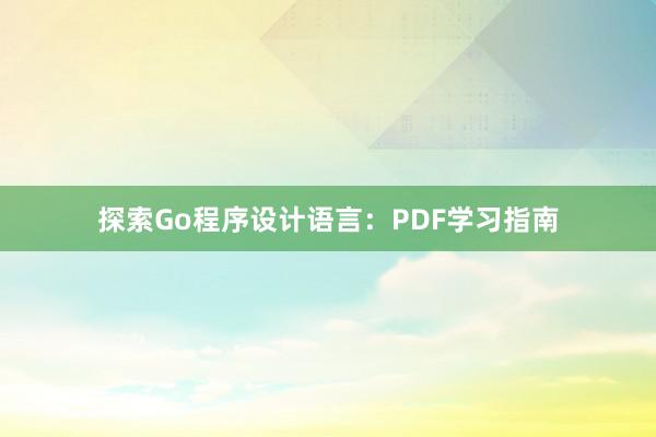 探索Go程序设计语言：PDF学习指南