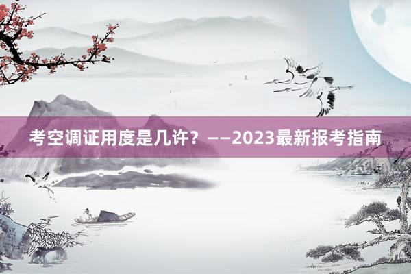 考空调证用度是几许？——2023最新报考指南